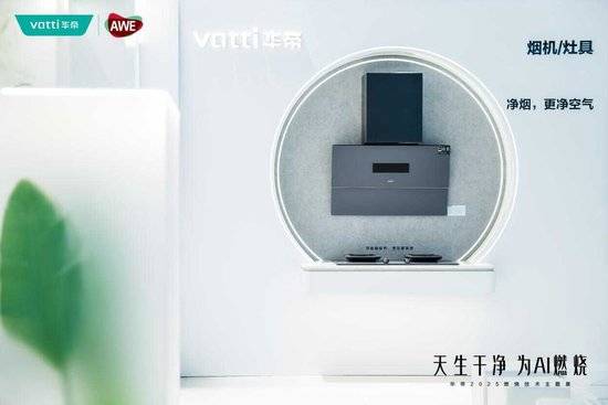 ”买单华帝以“好清洁”战略圈粉新世代开元