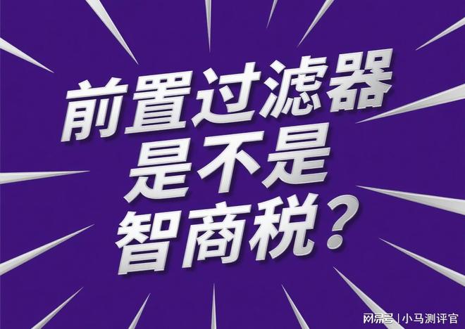 置过滤器好？2025年口碑榜单推荐开元棋牌家用水质改善什么牌子的前(图6)
