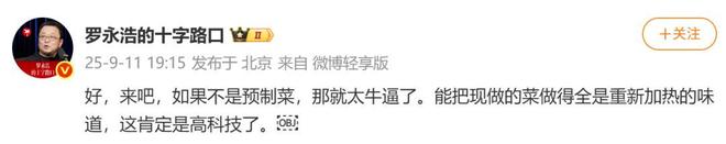 后一小时却说“恶心”明天起全国所有门店上线“罗永浩菜单”开元棋牌app西贝创始人：罗永浩方结账时攒了会员积分走(图2)