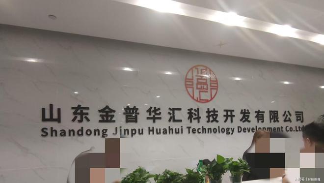 销式非法集资 虚构国企背景吸金套路深开元棋牌试玩山东金普华汇公司被指涉传(图2)